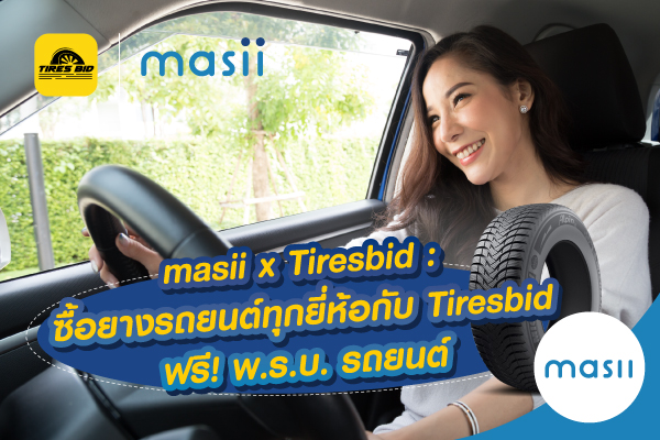 Masii x Tiresbid : ให้คุณปลอดภัยทุกการเดินทาง ซื้อ ยางรถยนต์ ทุกเส้น ทุกยี่ห้อ จาก Tiresbid วันนี้ ฟรี! ความคุ้มครองจาก พ.ร.บ.รถยนต์ 