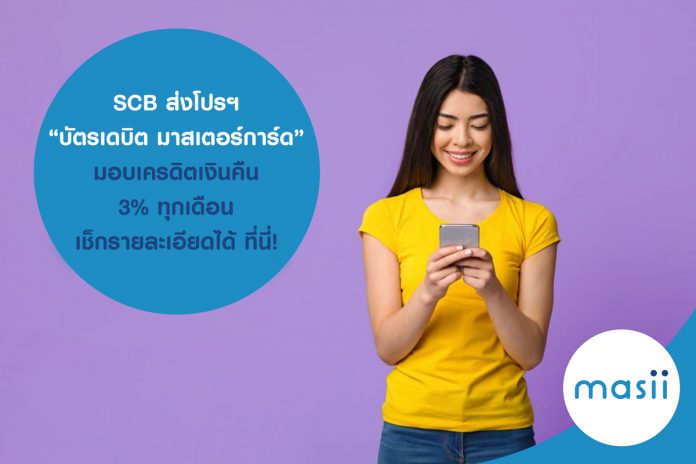 SCB ส่งโปรฯ “ บัตรเดบิต มาสเตอร์การ์ด ” มอบเครดิตเงินคืน 3% ทุกเดือน เช็กรายละเอียดได้ ที่นี่!
