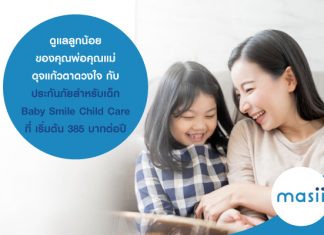 ดูแลลูกน้อยของคุณพ่อคุณแม่ ดุจแก้วตาดวงใจ กับ ประกันภัยสำหรับเด็ก Baby Smile Child Care ที่ เริ่มต้น 385 บาทต่อปี