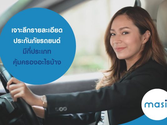 เจาะลึกรายละเอียด ประกันภัยรถยนต์ มีกี่ประเภท คุ้มครองอะไรบ้าง