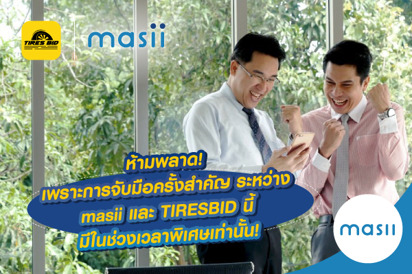 Masii x Tiresbid : ให้คุณปลอดภัยทุกการเดินทาง ซื้อ ยางรถยนต์ ทุกเส้น ทุกยี่ห้อ จาก Tiresbid วันนี้ ฟรี! ความคุ้มครองจาก พ.ร.บ.รถยนต์ 