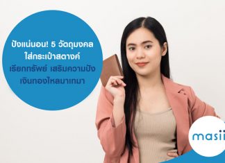 ปังแน่นอน! 5 วัตถุมงคล ใส่กระเป๋าสตางค์ เรียกทรัพย์ เสริมความปัง เงินทองไหลมาเทมา