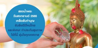 สรงน้ำพระ เนื่องในเทศกาล “ สงกรานต์ 2565 ” เคล็ดลับทำบุญ รับสิ่งดีปีใหม่ไทย และพิเศษ! ทำ ประกันสุขภาพ ได้ที่นี่ อุ่นใจทุกเทศกาล