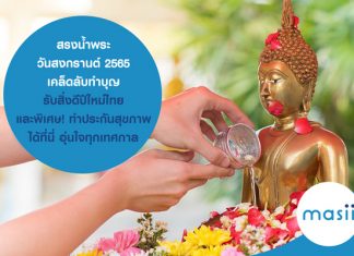 สรงน้ำพระ เนื่องในเทศกาล “ สงกรานต์ 2565 ” เคล็ดลับทำบุญ รับสิ่งดีปีใหม่ไทย และพิเศษ! ทำ ประกันสุขภาพ ได้ที่นี่ อุ่นใจทุกเทศกาล