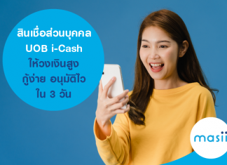 สินเชื่อส่วนบุคคล UOB i-Cash ให้วงเงินสูง กู้ง่าย อนุมัติไวใน 3 วัน