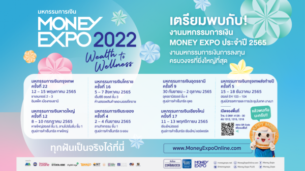 Money Expo 2022 เตรียมพบกับ งานมหกรรมการเงินครั้งที่ 22 จัดเต็มโปรโมชั่นสินเชื่อ ที่คนอยากกู้เงินไม่ควรพลาด