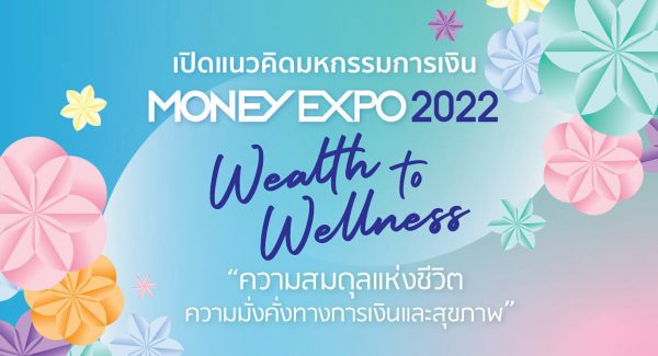 Money Expo 2022 เตรียมพบกับ งานมหกรรมการเงินครั้งที่ 22 จัดเต็มโปรโมชั่นสินเชื่อ ที่คนอยากกู้เงินไม่ควรพลาด