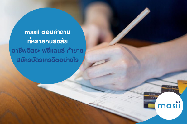 Masii ตอบคำถาม! อาชีพอิสระ ฟรีแลนซ์ ค้าขาย สมัคร บัตรเครดิต อย่างไร