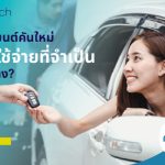 ซื้อรถยนต์คันใหม่ มีค่าใช้จ่ายที่จำเป็นอะไรบ้าง?