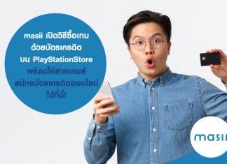 masii เปิดวิธีซื้อเกมด้วย บัตรเครดิต บน PlayStation Store พร้อมให้สายเกมส์ สมัครบัตรเครดิต ออนไลน์ ได้ที่นี่!