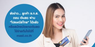 ส่งข่าว... ลูกค้า ธ.ก.ส. ฝาก - ถอน เงินสด ผ่าน “ ไปรษณีย์ไทย ” ได้แล้ว หรือสมัคร บัตรกดเงินสด ใช้จ่ายทันใจได้ที่ masii.co.th