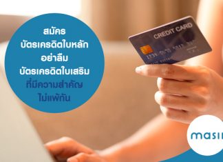 สมัครบัตรเครดิตใบหลัก อย่าลืม บัตรเครดิตใบเสริม ที่มีความสำคัญไม่แพ้กัน