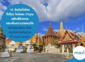10 วัดดังทั่วไทย ที่เที่ยว ไหว้พระ ทำบุญ เสริมสิริมงคล และเพิ่มความปลอดภัย อุ่นใจคูณสอง ด้วย ประกันการเดินทาง ที่ masii แนะนำ!