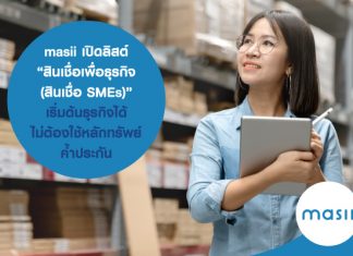 masii เปิดลิสต์ “ สินเชื่อเพื่อธุรกิจ ( สินเชื่อ SMEs ) ” เริ่มต้นธุรกิจได้ ไม่ต้องใช้หลักทรัพย์ค้ำประกัน