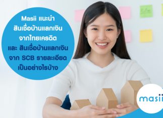 Masii แนะนำ สินเชื่อบ้านแลกเงินจากไทยเครดิต และ สินเชื่อบ้านแลกเงินจาก SCB รายละเอียดเป็นอย่างไรบ้าง