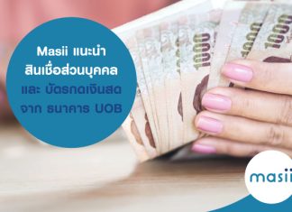 Masii แนะนำ สินเชื่อส่วนบุคคล และ บัตรกดเงินสด จาก ธนาคาร UOB