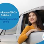 ซื้อประกันรถยนต์ชั้น 2+ ดีจริงไหม ต่างจาก ซื้อประกันรถยนต์ชั้น 1 อย่างไร