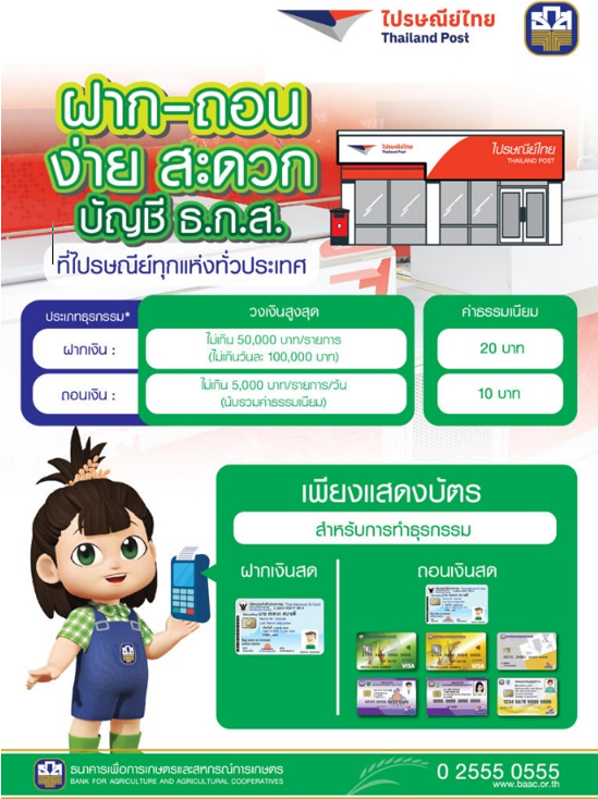 ส่งข่าว... ลูกค้า ธ.ก.ส. ถอน เงินสด ผ่าน “ ไปรษณีย์ไทย ” ได้แล้ว หรือสมัคร บัตรกดเงินสด ใช้จ่ายทันใจได้ที่ masii.co.th