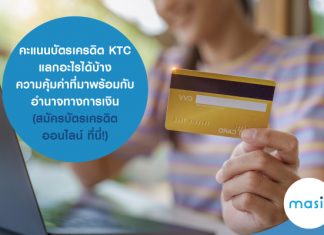 คะแนน บัตรเครดิต KTC แลกอะไรได้บ้าง ความคุ้มค่าที่มาพร้อมกับอำนาจทางการเงิน ( สมัครบัตรเครดิต ออนไลน์ ที่นี่! )