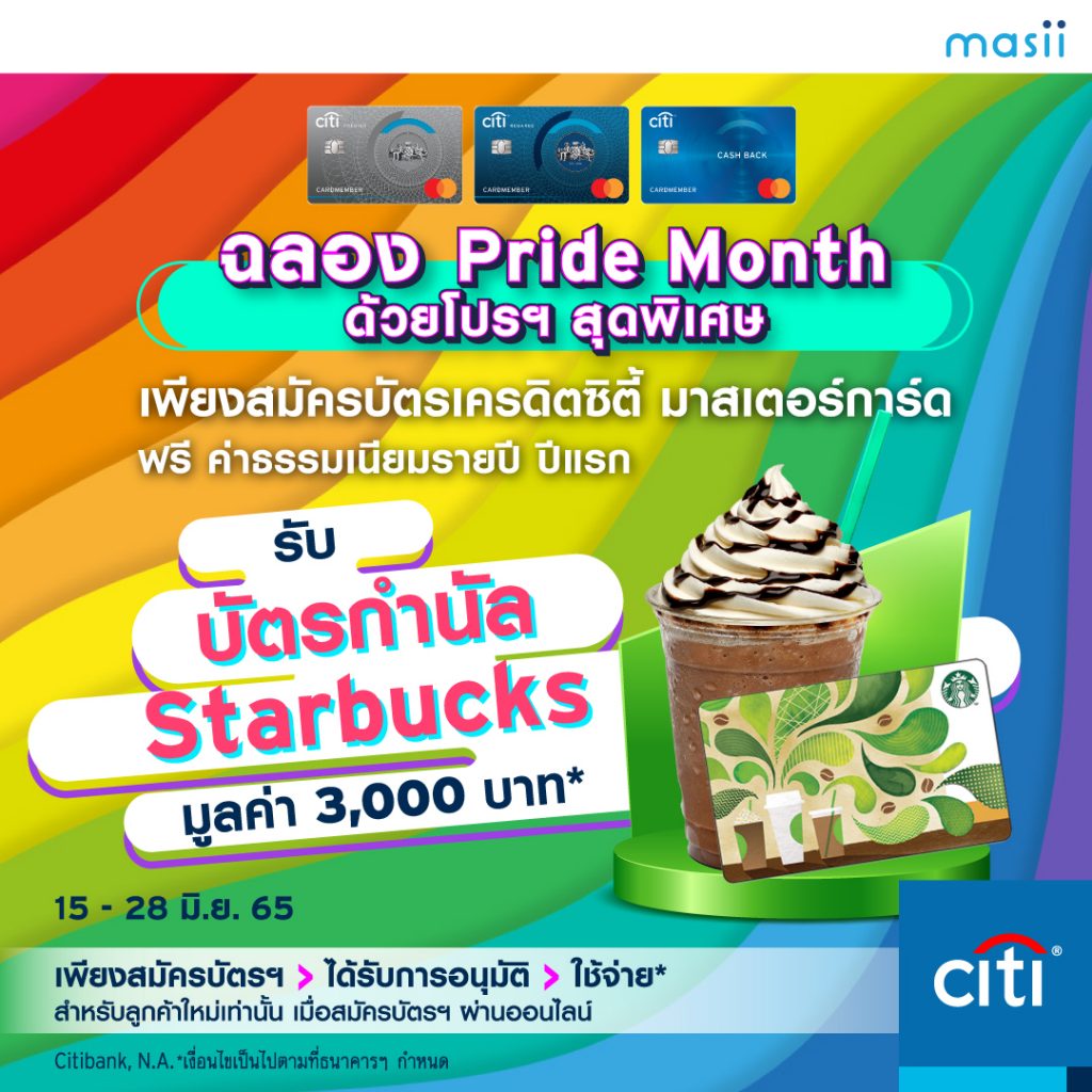 Citi Bank ร่วมฉลอง Pride Month เพียงสมัคร บัตรเครดิตซิตี้ มาสเตอร์การ์ด  ฟรี! ...