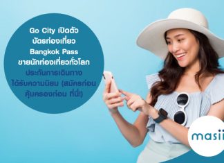 Go City เปิดตัวบัตรท่องเที่ยว Bangkok Pass ขายนักท่องเที่ยวทั่วโลก ... ประกันการเดินทาง ได้รับความนิยม (สมัครก่อน คุ้มครองก่อน ที่นี่!)