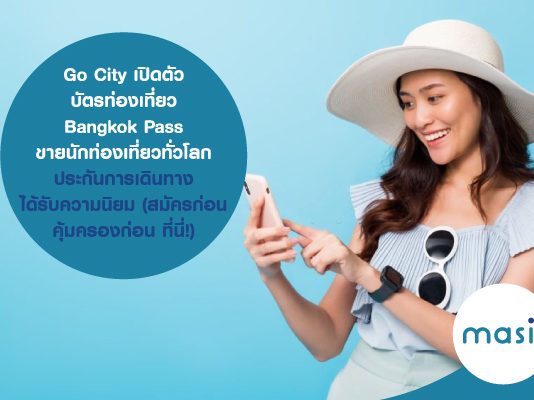 Go City เปิดตัวบัตรท่องเที่ยว Bangkok Pass ขายนักท่องเที่ยวทั่วโลก ... ประกันการเดินทาง ได้รับความนิยม (สมัครก่อน คุ้มครองก่อน ที่นี่!)