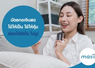 บัตรกดเงินสด ใช้ให้เป็น ใช้ให้คุ้ม ต้องใช้ยังไง ไปดู!