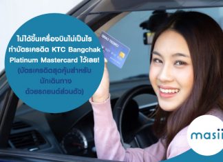 ไม่ได้ขึ้นเครื่องบินไม่เป็นไร ทำ บัตรเครดิต KTC Bangchak Platinum Mastercard ไว้เลย! ( บัตรเครดิตสุดคุ้มสำหรับ นักเดินทาง ด้วยรถยนต์ส่วนตัว )