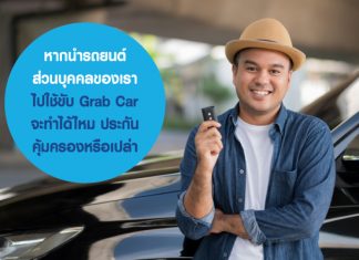 หากนำรถยนต์ส่วนบุคคลของเรา ไปใช้ขับ Grab Car จะทำได้ไหม ประกันคุ้มครองหรือเปล่า