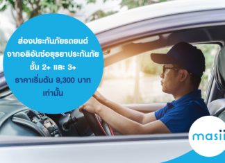 ส่องประกันภัยรถยนต์ จาก อลิอันซ์อยุธยาประกันภัย ชั้น2+ และ3+ ราคาเริ่มต้น 9,300 บาท เท่านั้น