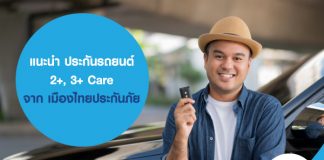 แนะนำ ประกันรถยนต์ 2+, 3+ Care จากเมืองไทยประกันภัย