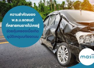 ความสำคัญของ พ.ร.บ.รถยนต์ ที่หลายคนอาจไม่เคยรู้ ช่วยคุ้มครองเมื่อเกิดอุบัติเหตุบนท้องถนน