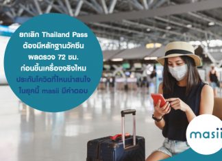 ยกเลิก Thailand Pass ต้องมีหลักฐานวัคซีน-ผลตรวจ 72 ชม. ก่อนขึ้นเครื่อง จริงไหม ... ประกันโควิด ที่ไหนน่าสนใจ ในยุคนี้ masii มีคำตอบ