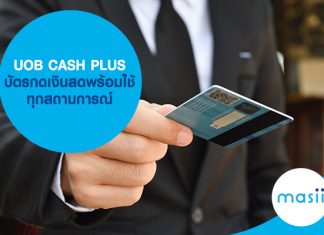 UOB CASH PLUS บัตรกดเงินสดพร้อมใช้ ทุกสถานการณ์