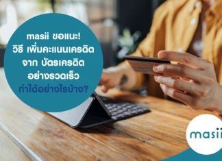 masii ขอแนะ! วิธี เพิ่มคะแนนเครดิต จาก บัตรเครดิต อย่างรวดเร็ว ทำได้อย่างไรบ้าง?