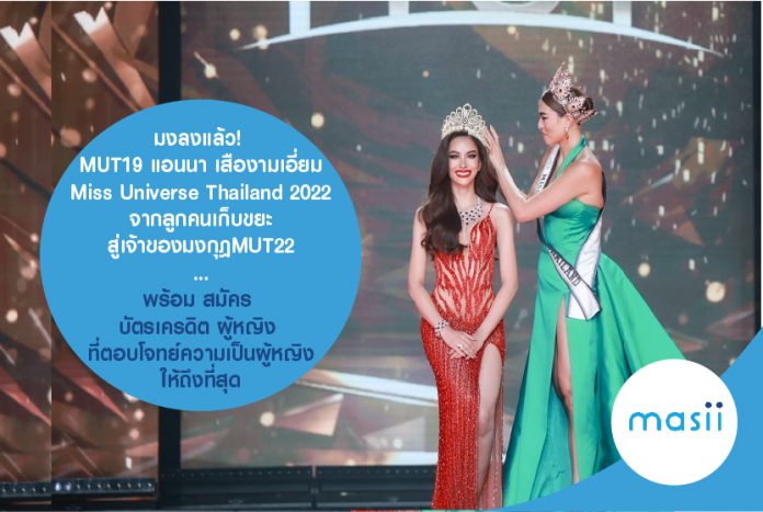 Miss Universe Thailand 2022 แอนนา เสืองามเอี่ยม