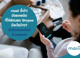 masii ชี้เป้า! บัตรเครดิต ที่ให้ส่วนลด Shopee มีอะไรบ้าง? นักช้อปออนไลน์ ห้ามพลาด!