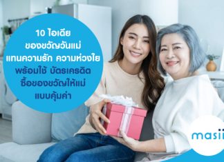 10 ไอเดีย ของขวัญวันแม่ แทนความรัก ความห่วงใย พร้อมใช้ บัตรเครดิต ซื้อ ของขวัญให้แม่ แบบคุ้มค่า