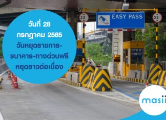 วันที่ 28 กรกฎาคม 2565 วันหยุดราชการ – ธนาคาร - ทางด่วนฟรี หยุดยาวต่อเนื่อง ... พร้อมอัปเดต ประกันรถยนต์ คุ้มครองครอบคลุมทุกเส้นทาง สุดคุ้ม ที่นี่!