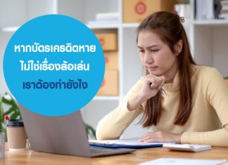 หากบัตรเครดิตหาย ไม่ใช่เรื่องล้อเล่น เราต้องทำยังไง