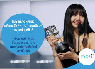 ลิซ่า BLACKPINK คว้ารางวัล “K-POP ยอดนิยม” แฟนคลับแห่ยินดี.... พร้อม บัตรเครดิต นี้ดี สมัครง่าย ได้ไว ตอบโจทย์ทุกไลฟ์สไตล์ การใช้ชีวิตลิซ่า BLACKPINK คว้ารางวัล “K-POP ยอดนิยม” แฟนคลับแห่ยินดี.... พร้อม บัตรเครดิต นี้ดี สมัครง่าย ได้ไว ตอบโจทย์ทุกไลฟ์สไตล์ การใช้ชีวิต