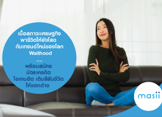 เมื่อสภาวะเศรษฐกิจพาชีวิตให้ยังโสด กับเทรนด์ใหม่ของโลก Waithood....พร้อมสมัคร บัตรเครดิต ไอเทมฮิต เติมสีสันชีวิต ให้แตกต่าง  