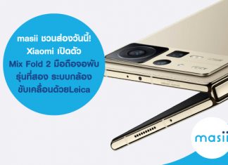 masii ชวนส่อง วันนี้! ... Xiaomi เปิดตัว Mix Fold 2 มือถือจอพับรุ่นที่สอง ระบบกล้องขับเคลื่อนด้วย Leica … พร้อม สมัครบัตรเครดิต ออนไลน์ ใบไหนผ่อนสบาย คลิก!