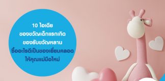 10 ไอเดีย ของขวัญเด็กแรกเกิด ของรับขวัญหลาน ซื้ออะไรดีเป็นของเยี่ยมคลอด ให้คุณแม่มือใหม่    