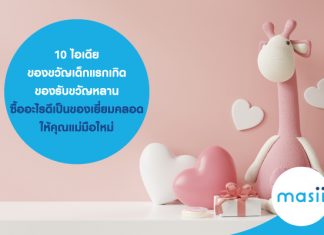 10 ไอเดีย ของขวัญเด็กแรกเกิด ของรับขวัญหลาน ซื้ออะไรดีเป็นของเยี่ยมคลอด ให้คุณแม่มือใหม่    