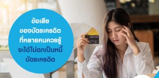 ข้อเสียของบัตรเครดิต ที่หลายคนควรรู้ จะได้ไม่ตกเป็นหนี้บัตรเครดิต