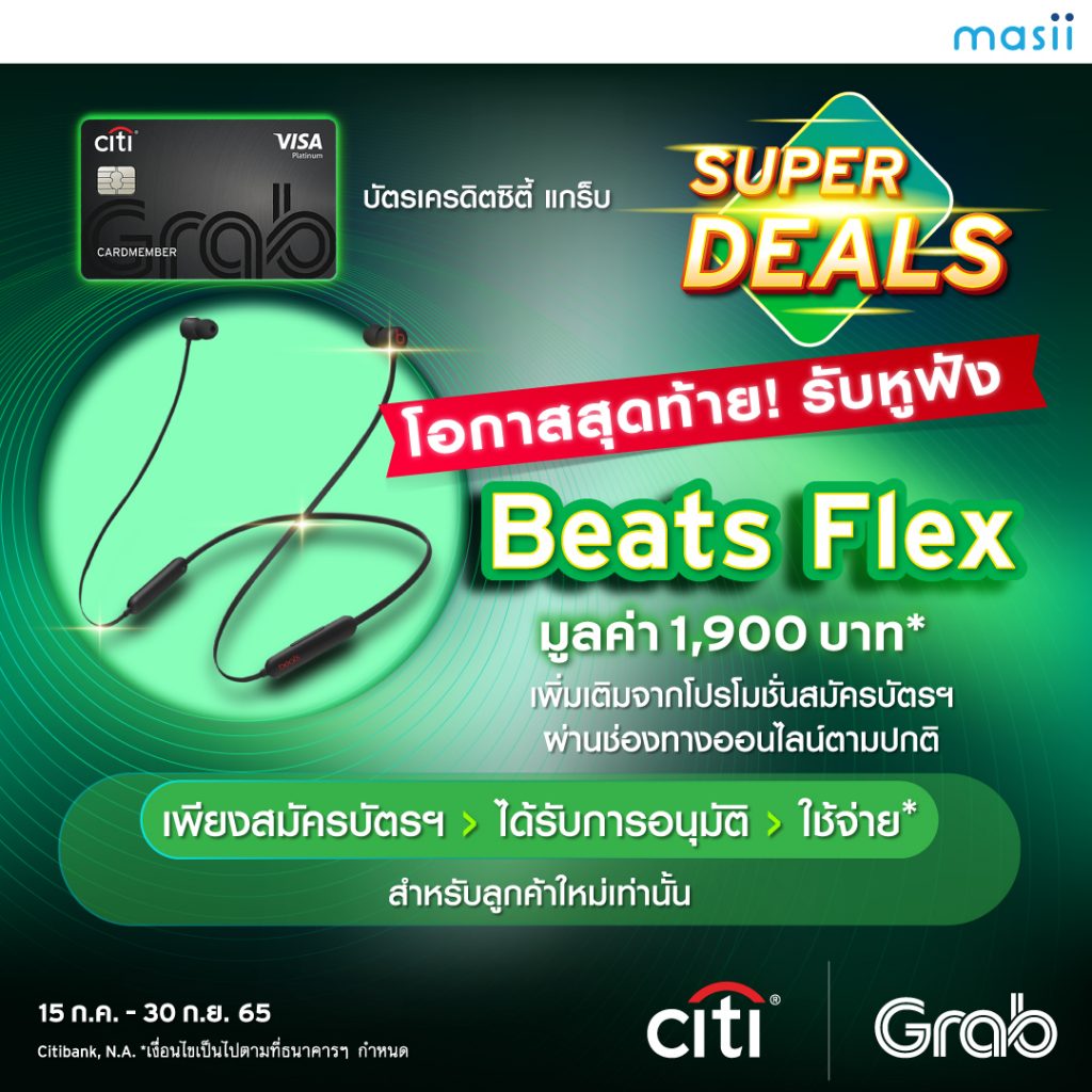 Super Deals! สมัคร บัตรเครดิตซิตี้แกร็บ รับคืนสุดคุ้ม พิเศษ! รับหูฟัง Beats Flex มูลค่า 1,900 บาท!!