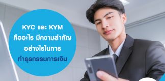 KYC และ KYM คืออะไร
