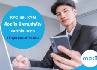 KYC และ KYM คืออะไร