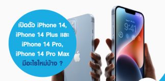เปิดตัวแล้ว! iPhone 14, Plus, Pro, Pro Max มีอะไรใหม่บ้าง ราคาเท่าไหร่ พร้อมจองได้ 9 ก.ย. 2022 นี้! ... พร้อมดูโปร บัตรเครดิต ใบไหน ผ่อนสบาย คุ้มสุดๆ!